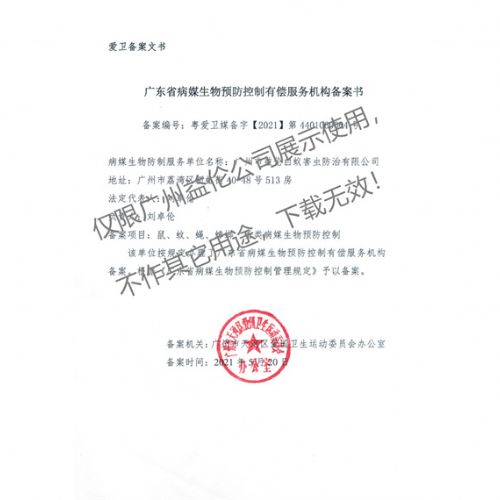 病媒生物预防控制（天河备案书）